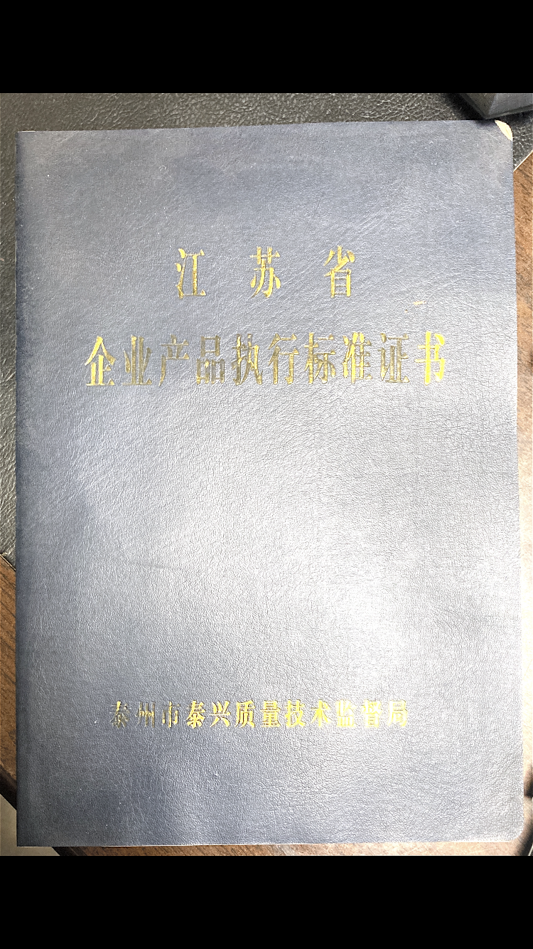 企業(yè)產(chǎn)品執(zhí)行標(biāo)準(zhǔn)證書